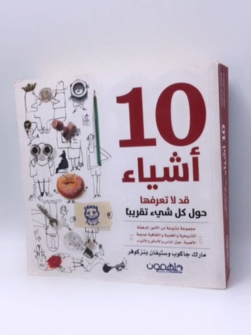 10 اشياء قد لاتعرفها حول كل شيء تقريباً - Mark Jacob; Stephan Benzkofer