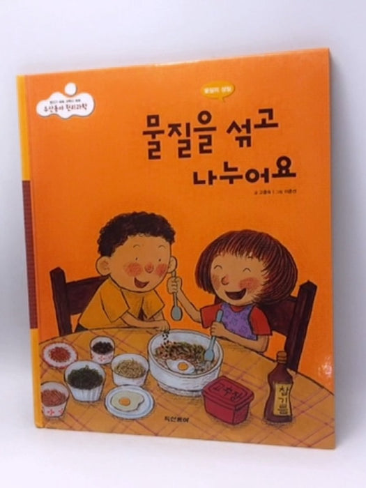 물질을 섞고 나누어요 - Hardcover -  Go Jung -sook 