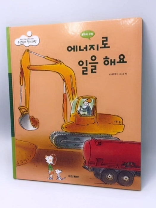 에너지로 일을 해요 - Hardcover - Song Eun-young 