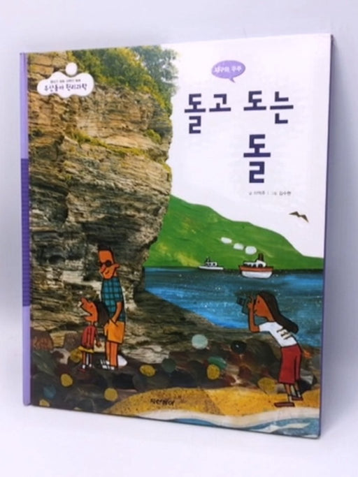 돌고 도는 돌 - Hardcover -  Lee Eok-ju 