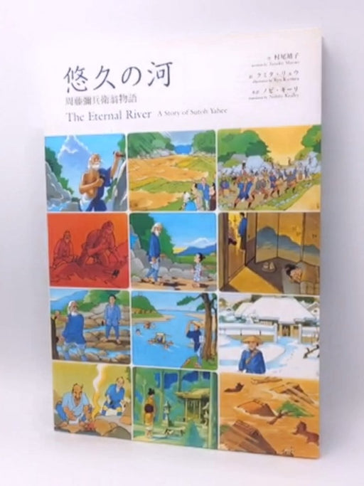 悠久の河 - The Eternal River (Hardcover) - 村尾靖子; 