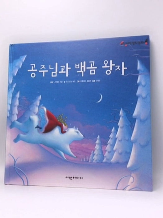 공주와 흰곰 왕 - Hardcover - Tanya Robyn Batt; YEOWON MEDIA