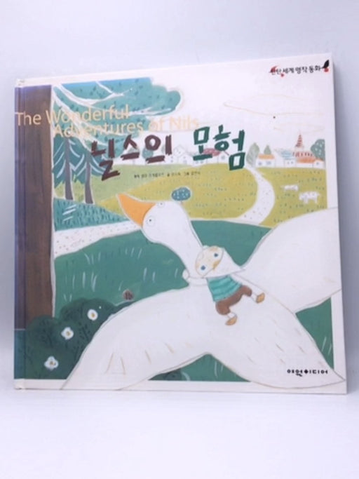 닐스의 놀라운 모험 - Hardcover - Selma Lagerlöf;