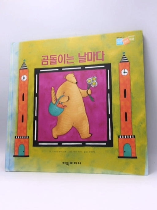 곰돌이는 날마다 - Hardcover -  Stella Blackstone,