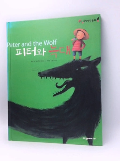 피터와 늑대 - Hardcover  - 