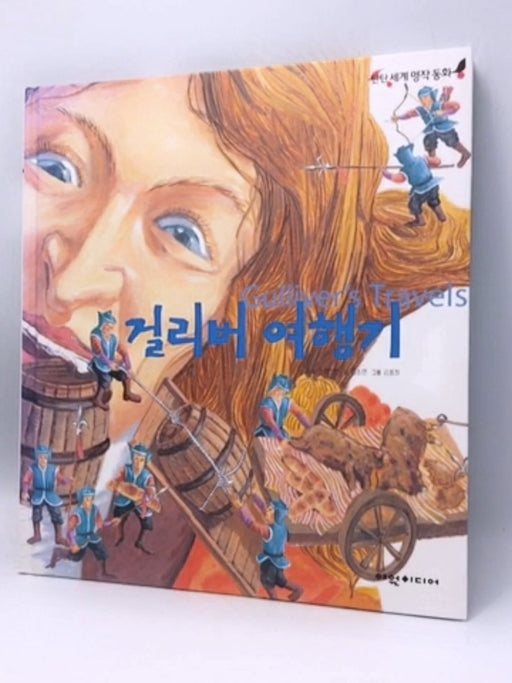 Gulliver's Travels - 걸리버 여행기 - Hardcover - Jonathan Swift