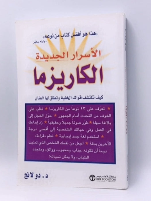 الأسرار الجديدة الكاريزما : كيف تكتشف قواك الخفية وتطلق لها العنان - Doe Lang