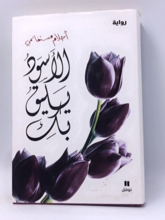 الأسود يليق بك - Hardcover - أحلام مستغانمي