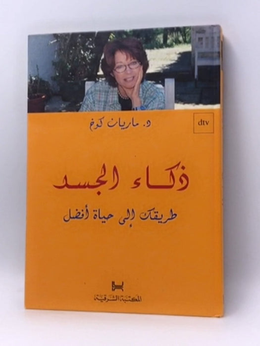 ذكاء الجسد - Hardcover - Marianne Koch; 