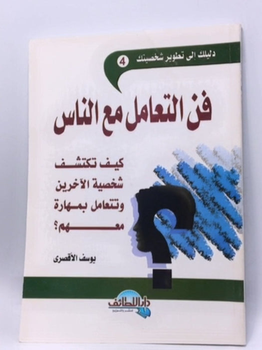 فن التعامل مع الناس - يوسف الأقصري