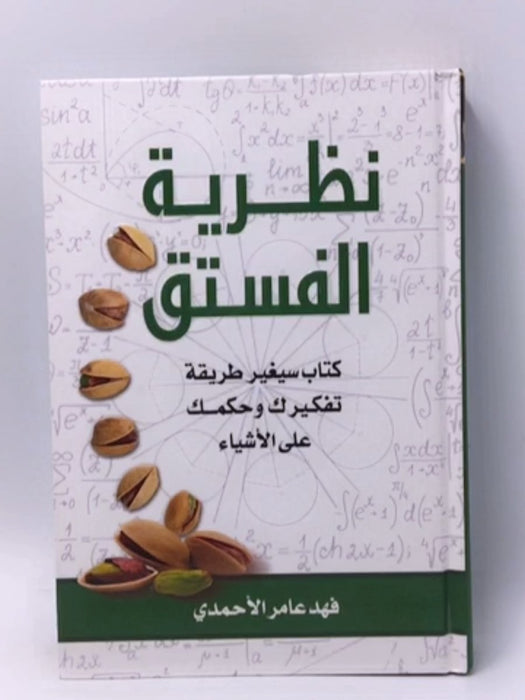 نظرية الفستق (Hardcover) - فهد عامر الأحمدي