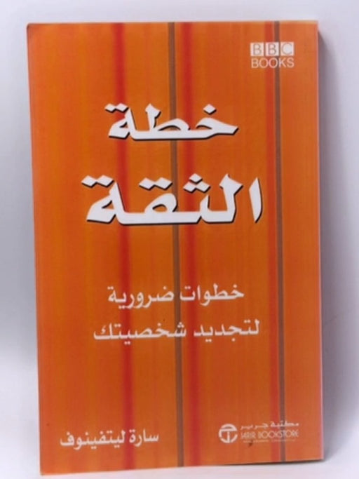 خطة الثقة: خـطوات ضرورية لتجديد شخصيتك - Sarah Litvinoff ,  سارة ليتفينوف