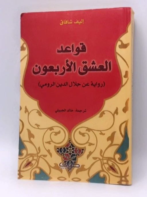 قواعد العشق الأربعون: رواية عن جلال الدين الرومي - Elif Shafak ,  خالد الجبيلي