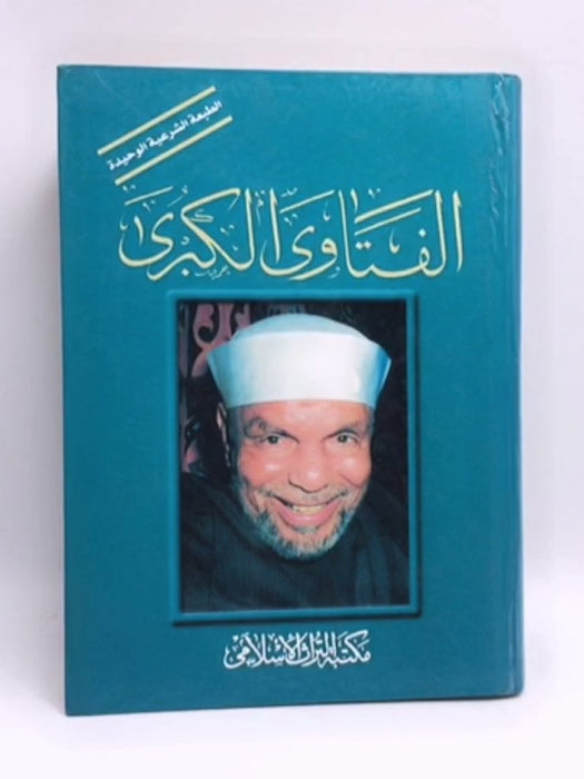 الفتاوى الكبرى (Hardcover) - مكتبة التراث الاسلامي