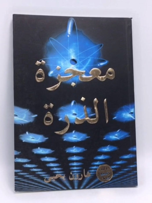 معجزة الذرة - هارون يحيى