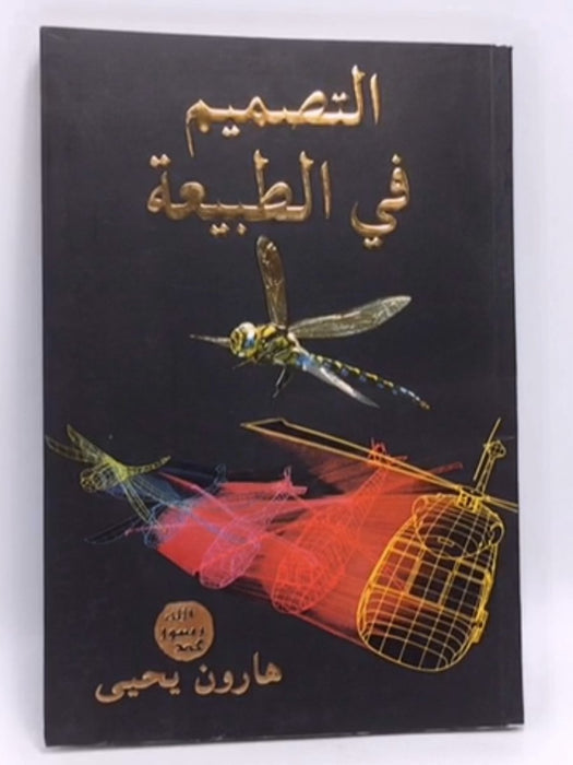 التصميم في الطبيعة - هارون يحيى