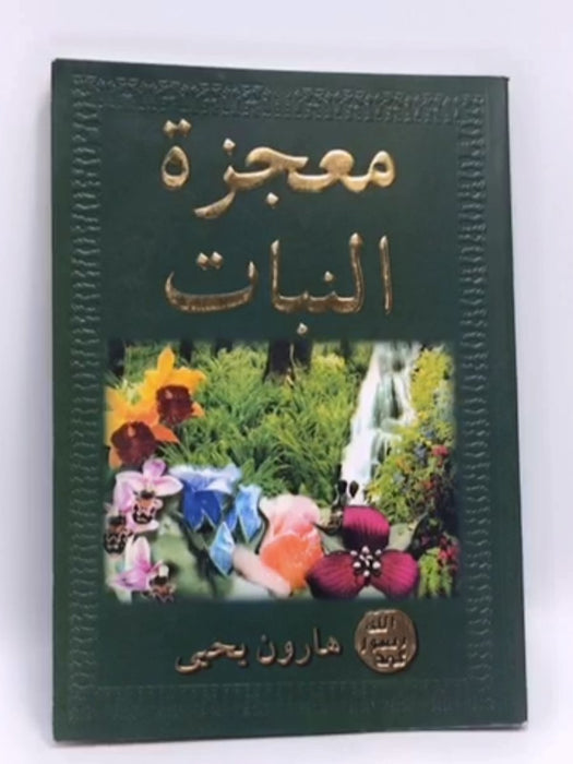 معجزة النبات - هارون يحيى