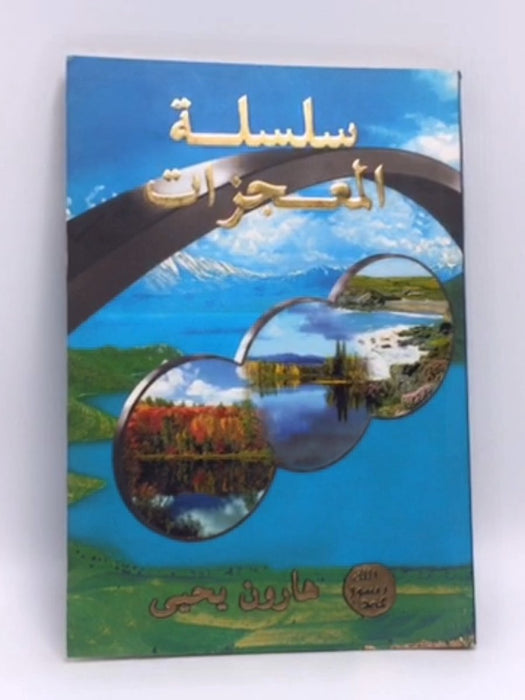 سلسلة المعجزات - هارون يحيى