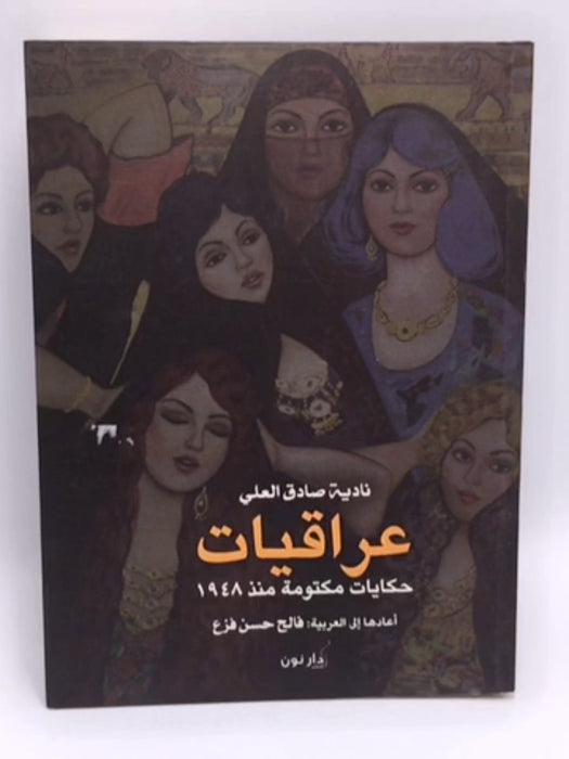 عراقيات حكايات مكتومة منذ 1948 - Nadje Al-Ali