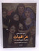 عراقيات حكايات مكتومة منذ 1948 - Nadje Al-Ali