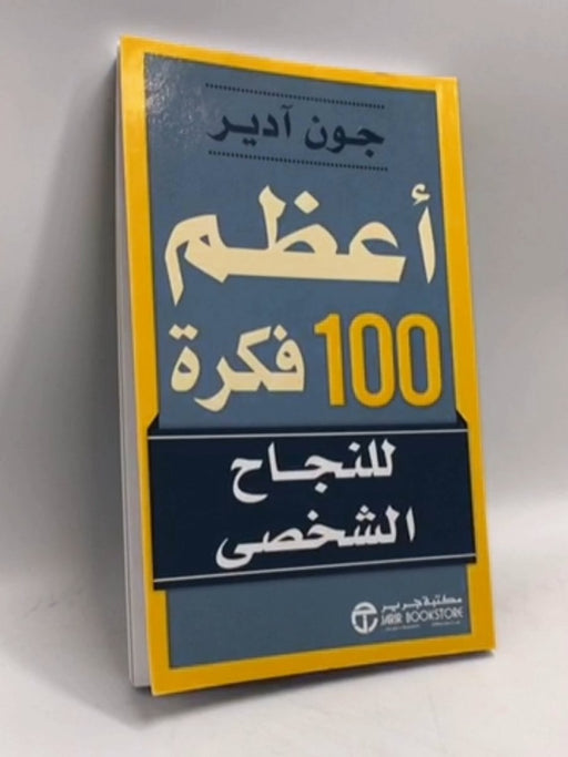 ‎أعظم 100 فكرة: للقيادة الفعالة‎ - John Adair
