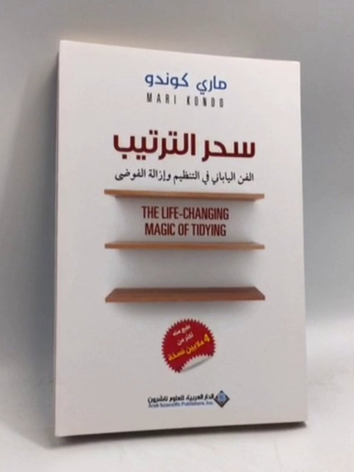 سحر الترتيب الفن الياباني في التنظيم وإزالة الفوضى  - ماري كوندو