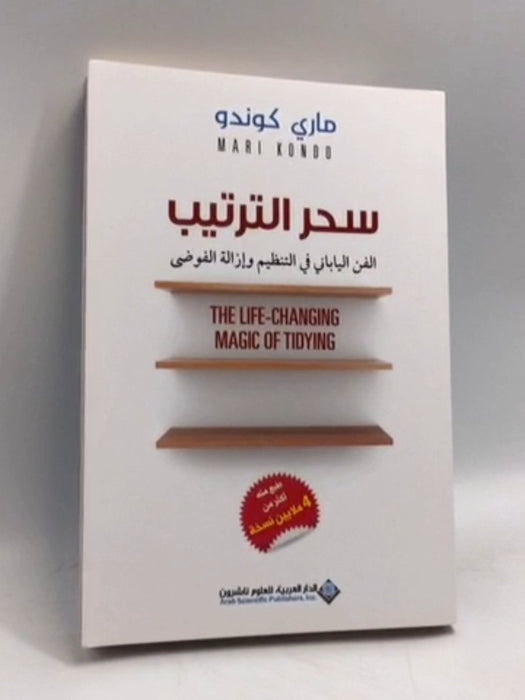 سحر الترتيب الفن الياباني في التنظيم وإزالة الفوضى  - ماري كوندو