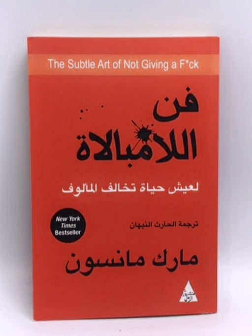 فن اللامبالاة  - مارك مانسون