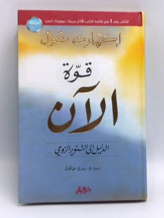 قوّة الآن - Eckhart Tolle; 