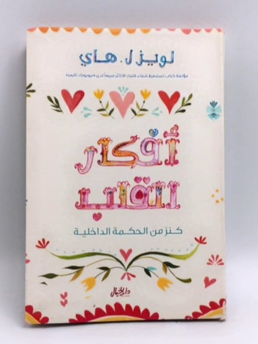 أفكار القلب - لويز ل. هاي;