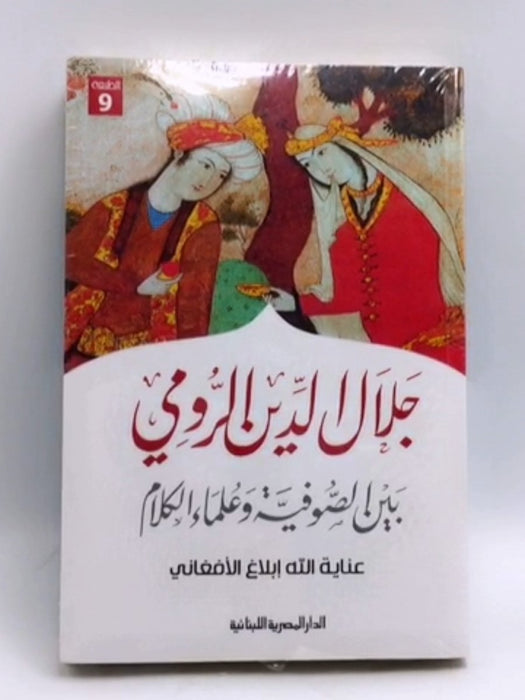 جلال الدين الرومي: بين الصوفية وعلماء الكلام - ابلاغ، عناية الله; 