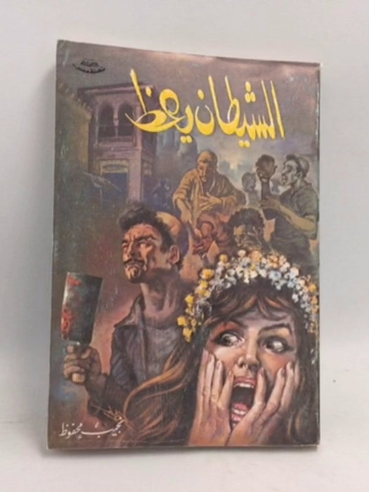 الشيطان يعظ - نجيب محفوظ