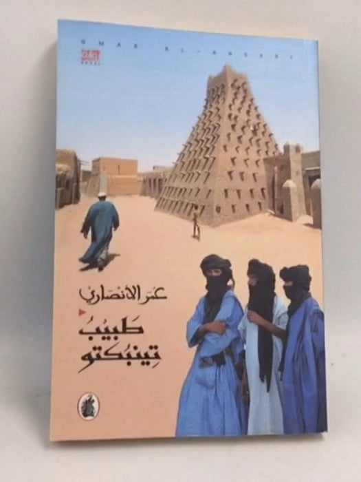 طبيب تينبكتو - عمر الأنصاري