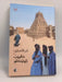 طبيب تينبكتو - عمر الأنصاري