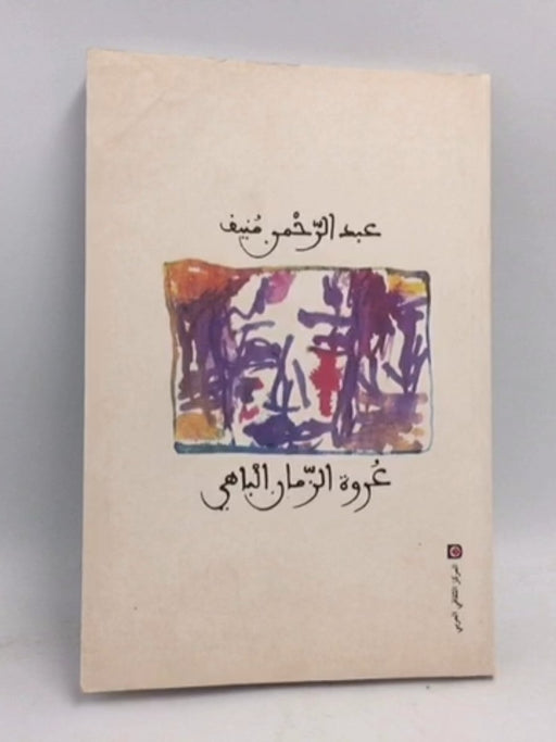 عروة الزمان الباهي - عبدالرحمن منيف