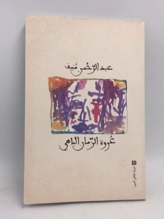 عروة الزمان الباهي - عبدالرحمن منيف