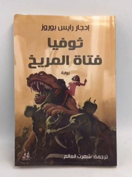 ثوفيا فتاة المريخ - Edgar Rice Burroughs