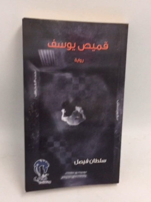 قميص يوسف - سلطان فيصل