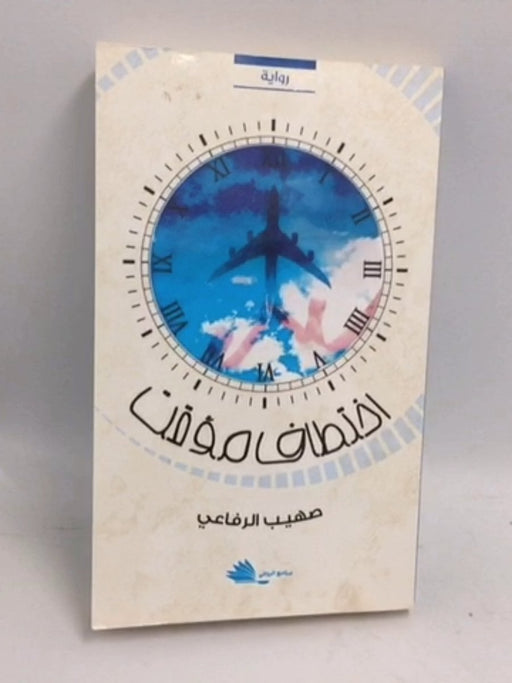 اختطاف مؤقت - صهيب الرفاعي