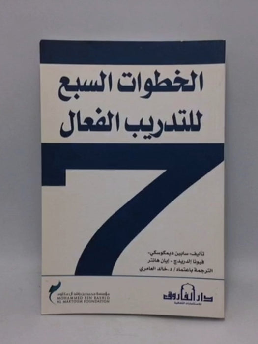 الخطوات السبع للتدريب الفعال - سابين ديمكوسكي _ فيونا إلدريدج _ إيان هانتر