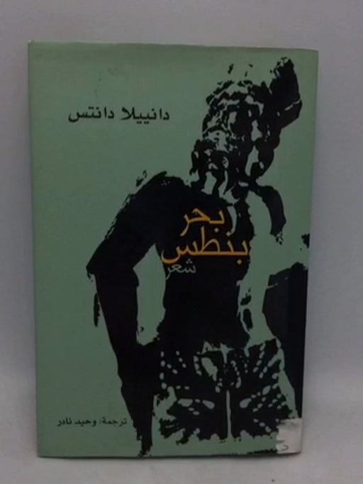 بحر بنطس شعر  -  دانييلا دانتس