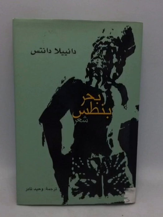 بحر بنطس شعر  -  دانييلا دانتس