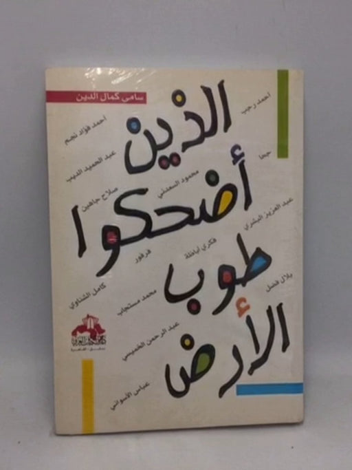 الذين أضحكوا طوب الأرض - كمال الدين، سامي