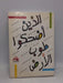الذين أضحكوا طوب الأرض - كمال الدين، سامي