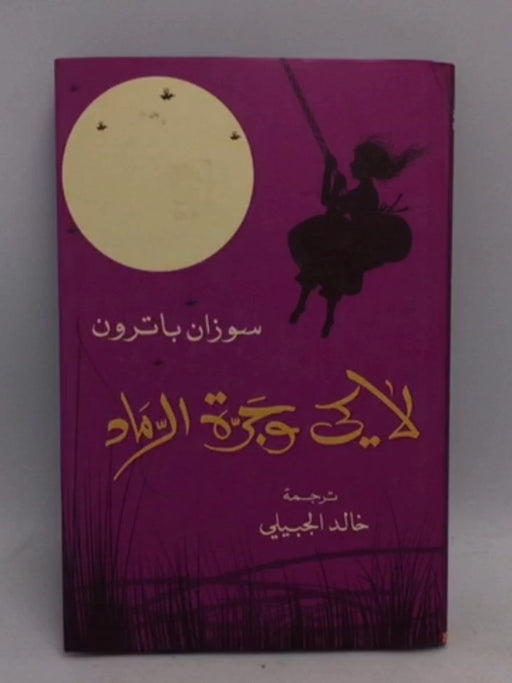 لاكي وجرة الرماد - سوزان باترون