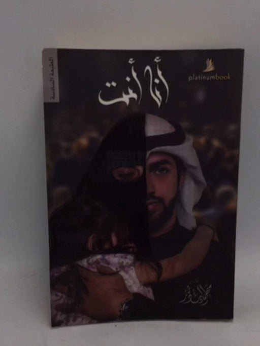 أنا أنت - محمد الباذر