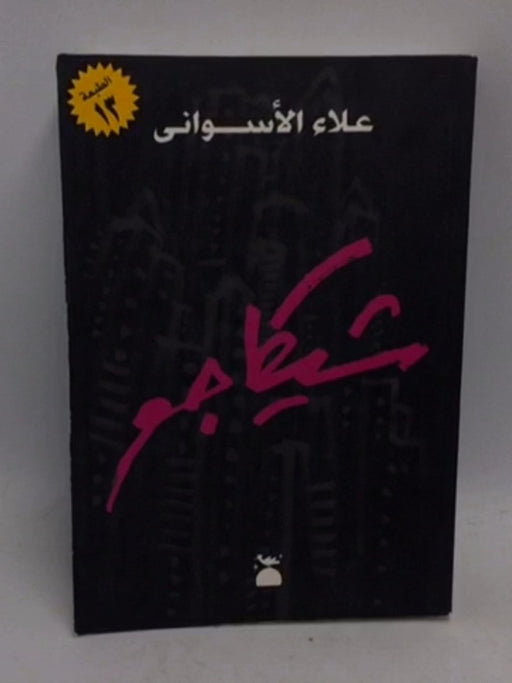شيكاجو - علاء الأسواني