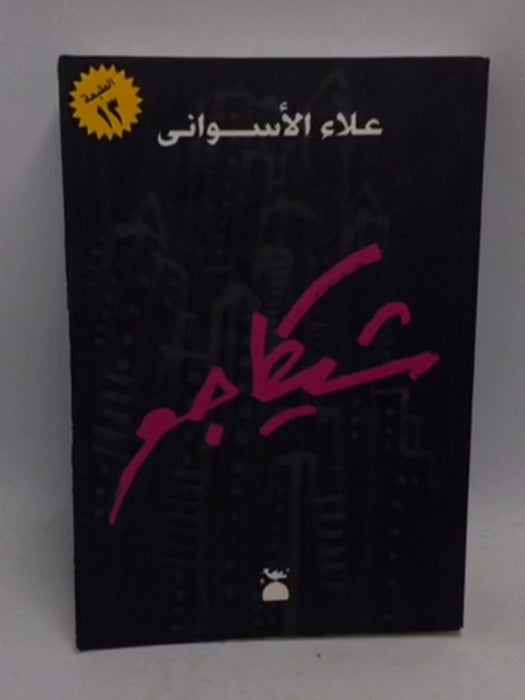 شيكاجو - علاء الأسواني