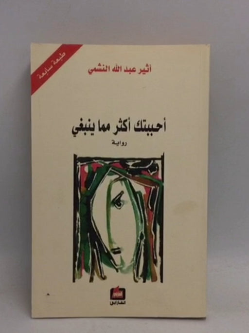 أحببتك أكثر مما ينبغي  - Atheer Abdullah Al-Nashmi ,  أثير عبدالله النشمي 