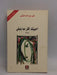 أحببتك أكثر مما ينبغي  - Atheer Abdullah Al-Nashmi ,  أثير عبدالله النشمي 
